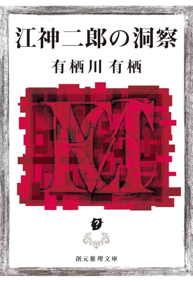 Amazon.co.jp: 山伏地蔵坊の放浪 (創元クライム・クラブ) : 有栖川 有