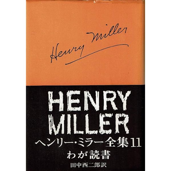 ヘンリー・ミラー全集〈第1〉北回帰線 (1965年) |本 | 通販 | Amazon