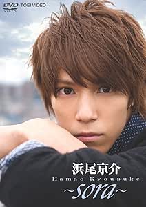Amazon Co Jp 浜尾京介 Sora Dvd Dvd ブルーレイ 浜尾京介