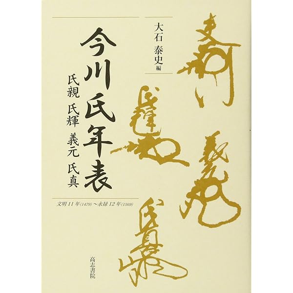 【絶版　希少】武田氏年表 : 信虎・信玄・勝頼 武田氏年表 (信虎・信玄・勝頼) | 武田氏研究会 |本 | 通販 | Amazon