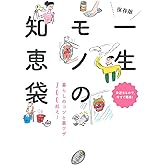 保存版 一生モノの知恵袋