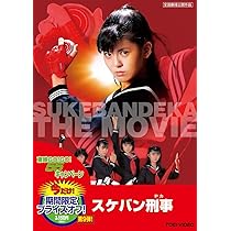 スケバン刑事 TV シリーズ DVD-BOX / 劇場版スケバン刑事 DVD ゲオ公式通販サイト/ゲオオンラインストア【中古】スケバン刑事 コード