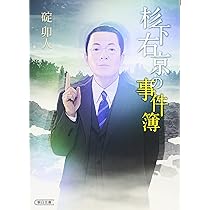 Amazon.co.jp: 杉下右京の事件簿 (朝日文庫) : 碇 卯人: 本