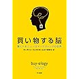 買い物する脳―驚くべきニューロマーケティングの世界