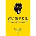 買い物する脳―驚くべきニューロマーケティングの世界