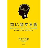 買い物する脳―驚くべきニューロマーケティングの世界
