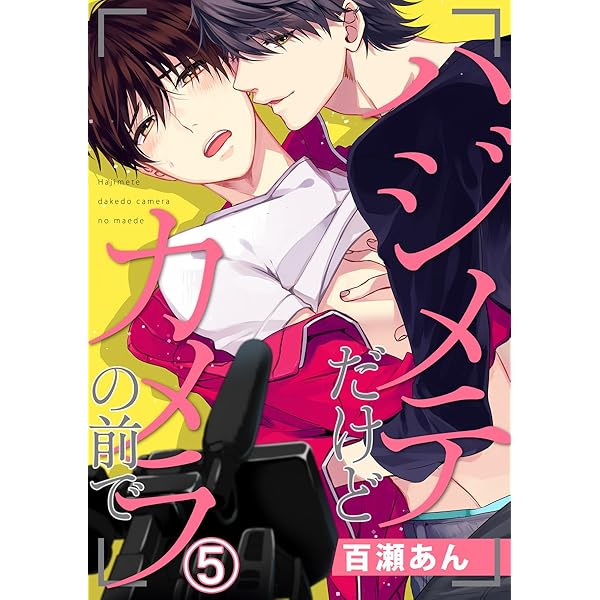 Amazon.co.jp: ハジメテだけどカメラの前で 6巻 (Framu) eBook