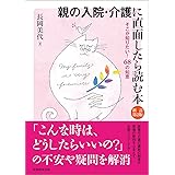 親の入院・介護に直面したら読む本[新訂第2版]