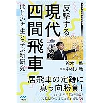振り飛車党必読本まとめ売り 菅井竜也　藤井猛 振り飛車党のための受けの手筋 | 菅井竜也 |本 | 通販 | Amazon