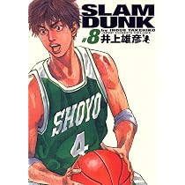 SLAM DUNK 完全版 8 (ジャンプコミックス デラックス) | 井上 雄彦 |本