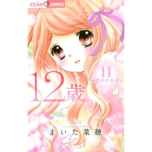 12歳 1巻 12歳。 1 / まいた菜穂 - 紀伊國屋書店ウェブストア