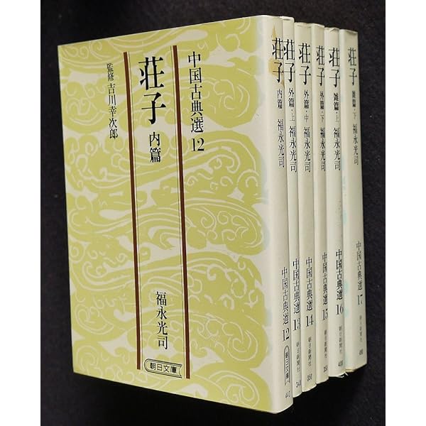 荘子 内篇 (朝日文庫 ち 3-12 中国古典選 12) | 福永 光司 |本