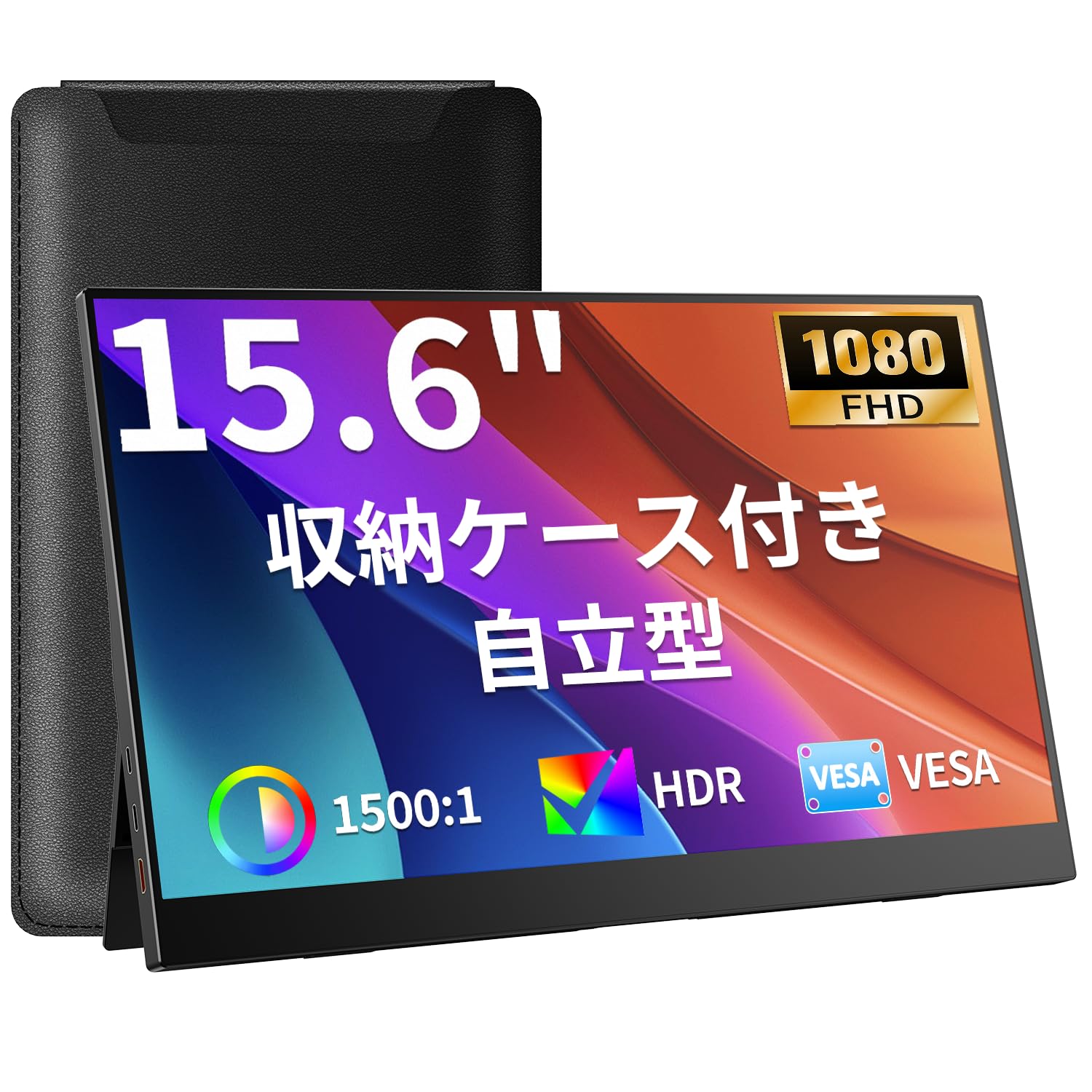 YELPLION モバイルモニター 15.6インチ 1080P IPS非光沢 自立スタンド 軽量薄型 PC/スマホ/ゲーム機対応 収納ケース付き | モバイルディスプレイ、1920×1080、100%sRGB広色域、ブルーライトカット、ポータブルモニ