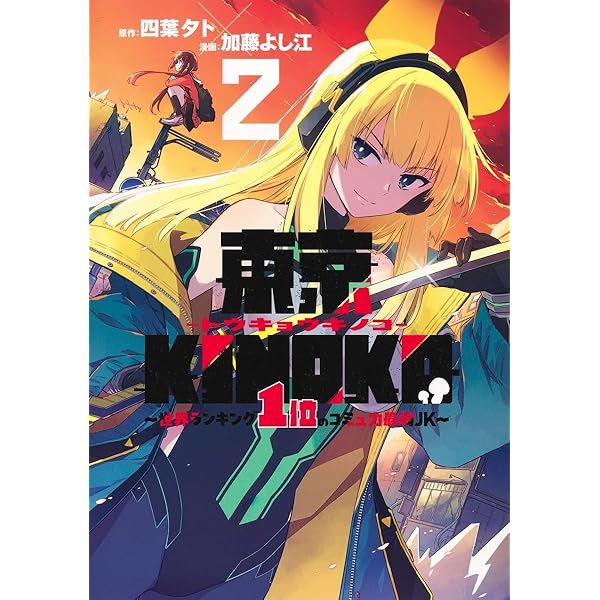 東京KINOKO~世界ランキング1位のコミュ力最弱JK~ 1 (ヤングジャンプ