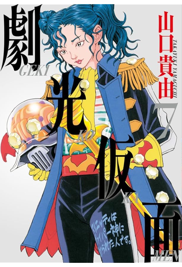 Amazon.co.jp: 劇光仮面 (1) (ビッグコミックス) : 山口 貴由: 本