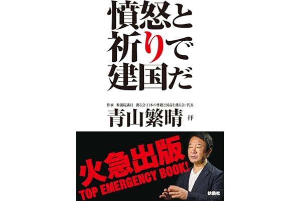完全版・憤怒と祈りで建国だ (扶桑社ＢＯＯＫＳ)