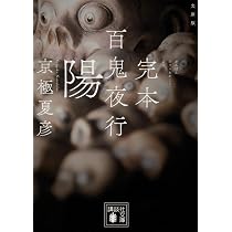 Amazon.co.jp: 文庫版 完本 百鬼夜行 陽 (講談社文庫 き 39-21) : 京極