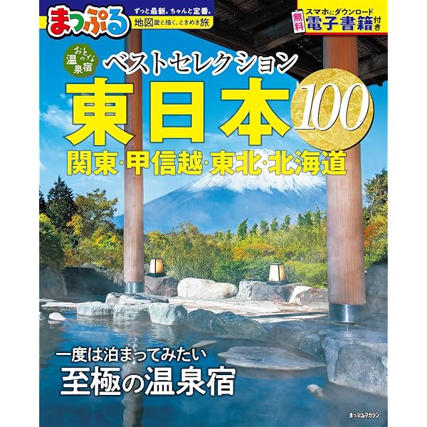 温泉&やど東海信州・奥飛騨 2005年版 (マップルマガジン Y 5A) まっぷる 温泉やど 東北 ｜企業の広告・宣伝・集客支援 - 株式会社昭文社