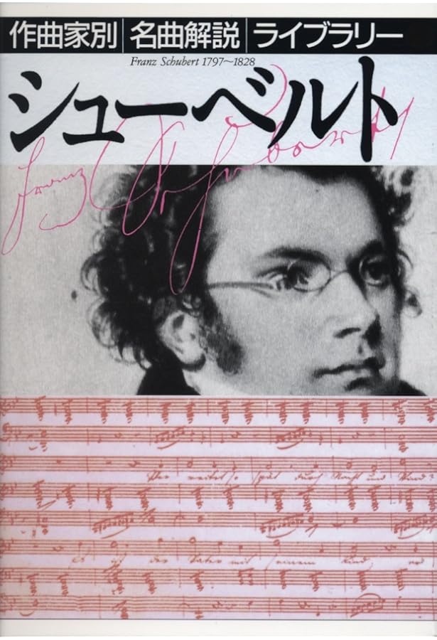 シューマン (作曲家別名曲解説ライブラリー 23) | 音楽之友社 |本