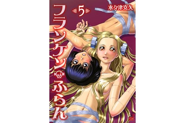 フランケン・ふらん　5 (チャンピオンREDコミックス)