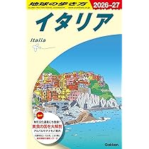 A09 地球の歩き方 イタリア 2026~2027 (地球の歩き方A ヨーロッパ