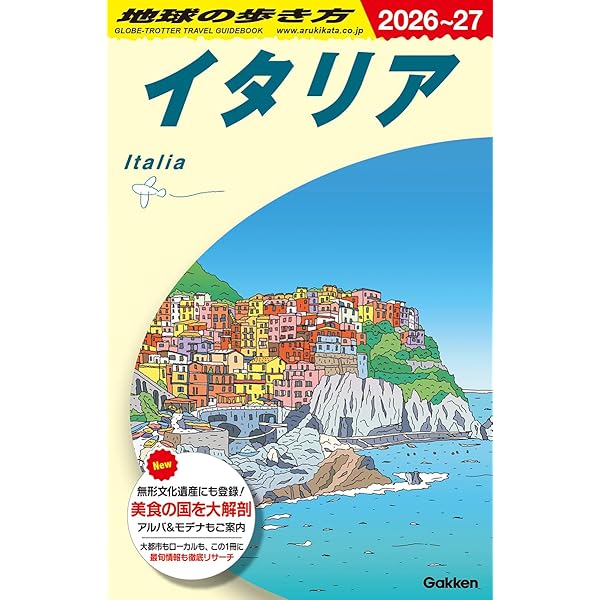 A09 地球の歩き方 イタリア