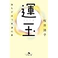 運玉 誰もが持つ幸運の素 (幻冬舎文庫)
