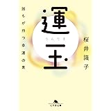 運玉 誰もが持つ幸運の素 (幻冬舎文庫)