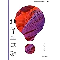 地学基礎 Amazon.co.jp: 【地基705】高等学校 地学基礎 EARTH SCIENCE