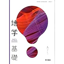 地学基礎 高校教科書ガイド 啓林館版 高等学校 地学基礎 – 丸善ジュンク堂