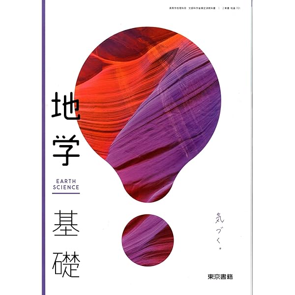 Amazon.co.jp: 地学 文部科学省検定済教科書 啓林館（地学301