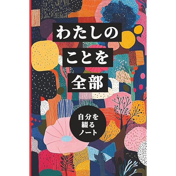 書き込み式】 40日間で自分を知るノート (自分はぐくみノート) | Eri