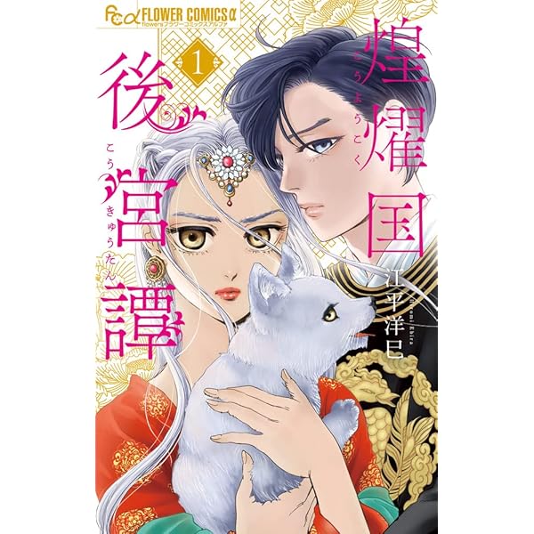 煌燿国後宮譚 (2) (フラワーコミックスα) | 江平 洋巳 |本 | 通販 | Amazon