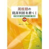 Amazon.co.jp: 周術期内科管理のディシジョンメイキング : 江木