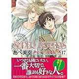 SUPER LOVERS 第17巻 (あすかコミックスCL-DX)