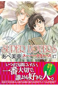 Amazon.co.jp: SUPER LOVERS 第18巻 小冊子付き特装版 (あすか