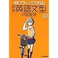 99パターンでわかる中学英語文型の総整理