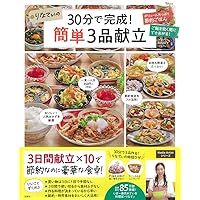 りなてぃの30分で完成! 簡単3品献立 (TJMOOK)