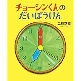 チョーシンくんのだいぼうけん