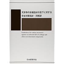 設計者のための見落としてはならない非構造部材 | 日本建築構造技術者