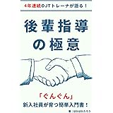 後輩指導の極意：4年連続OJTトレーナーが語る！「ぐんぐん」新入社員が育つ簡単入門書！