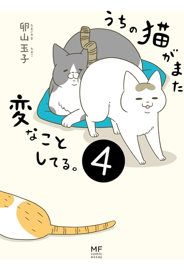 うちの猫がまた変なことしてる。 コミック 1-8巻セット | 卵山玉子 |本