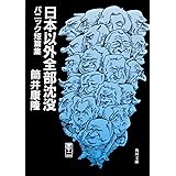 日本以外全部沈没 パニック短篇集 (角川文庫 つ 2-16)