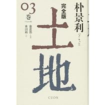 完全版 土地 (01) | 朴景利, 金 正出, 吉川 凪 |本 | 通販 | Amazon