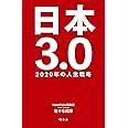 日本3.0 2020年の人生戦略