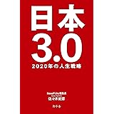 日本3.0 2020年の人生戦略