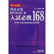 入試によく出るこれだけ70題!数学IIIIIIAB (チャート式・シリーズ 入試によく出るこれだけ70題!数学123AB