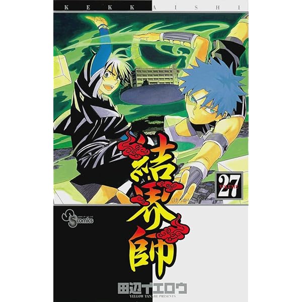 Amazon.co.jp: 結界師 26 (少年サンデーコミックス) : 田辺 イエロウ