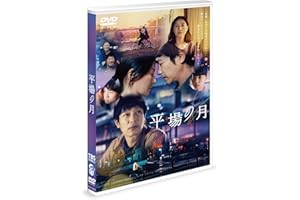 平場の月　通常版 [DVD]