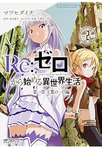 Amazon.co.jp: Re:ゼロから始める異世界生活 第一章 王都の一日編1 (MF